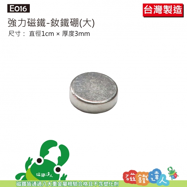 E016 強力磁鐵(銀色大圓)