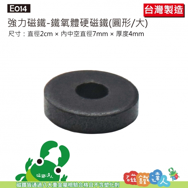 E014 強力磁鐵(黑色大圓)
