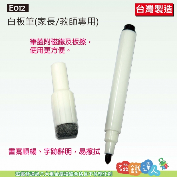 E012 白板筆(家長/教師專用)