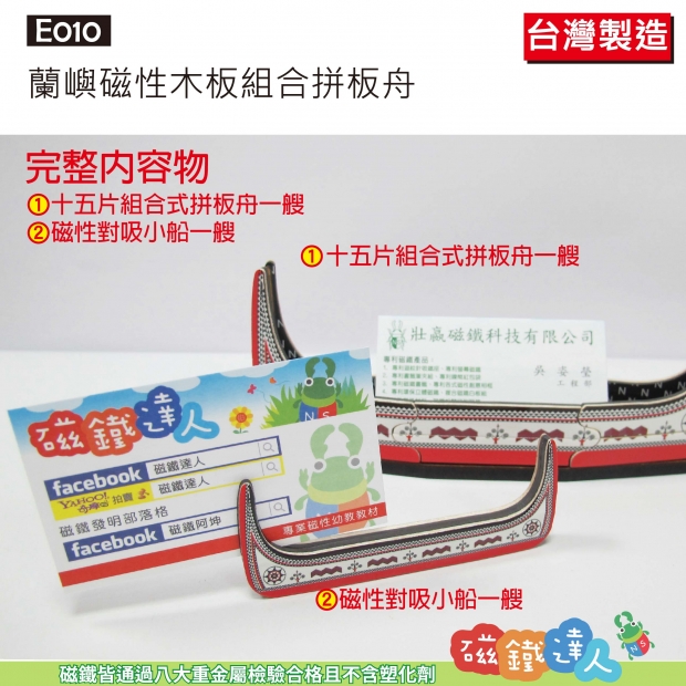 E010 蘭嶼磁性木板組合拼板舟