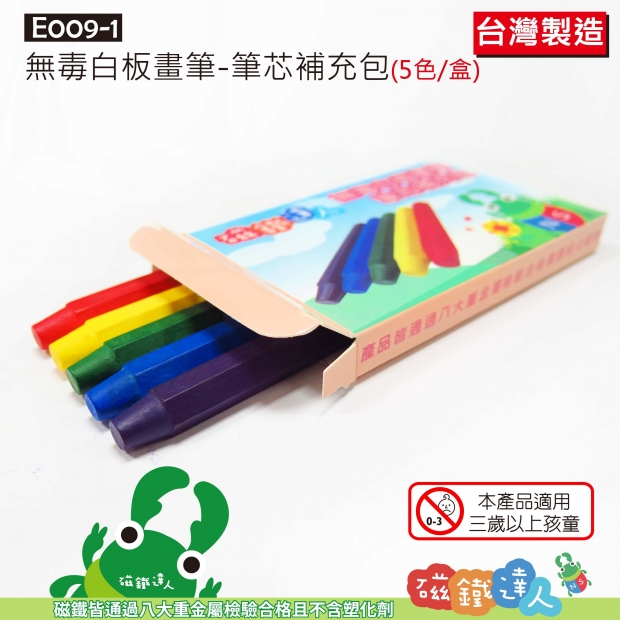 E009-1 無毒白板畫筆-筆芯補充包(5色/盒)