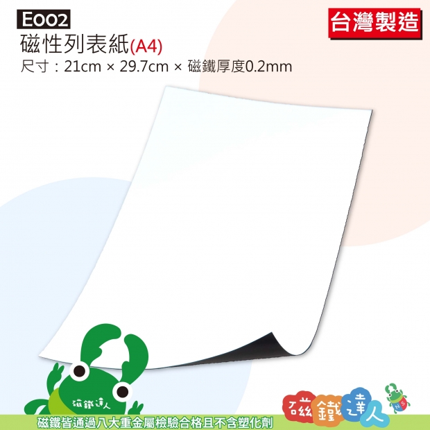 E002磁性列表紙(A4)