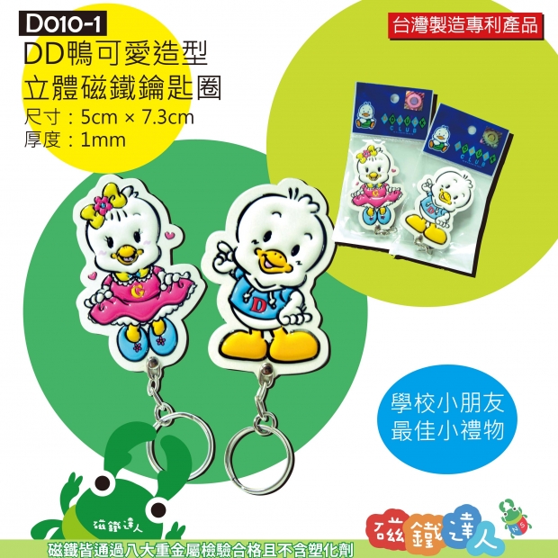 D010-1 DD鴨立體磁鐵鑰匙圈 /兒童節禮物/好寶寶獎品