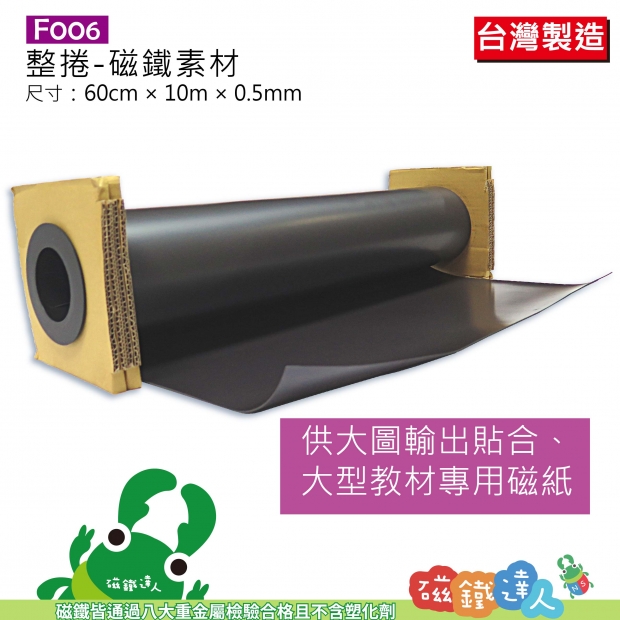 F006-2(客製長度)磁鐵素材-0.5MM