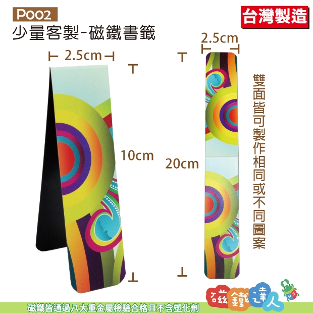 少量客製-磁鐵書籤P002