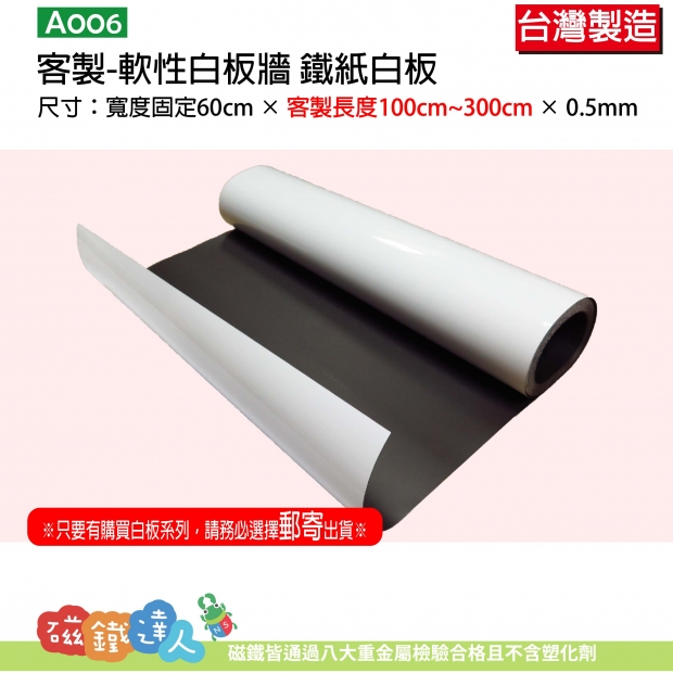 A006-2 客製長度 軟性白板牆 鐵紙白板