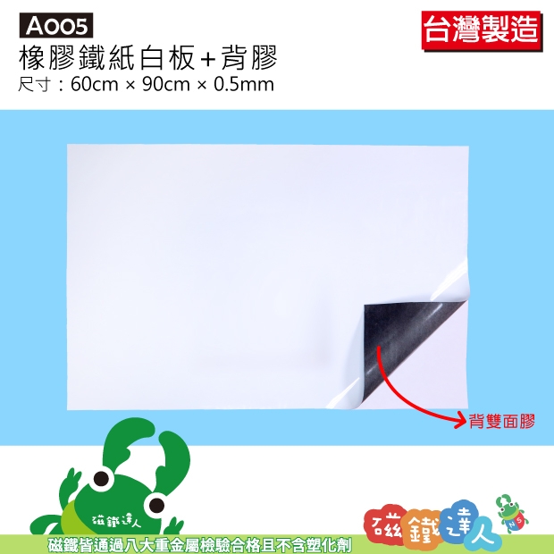 A005 軟性鐵紙白板+背膠(磁鐵可吸附)