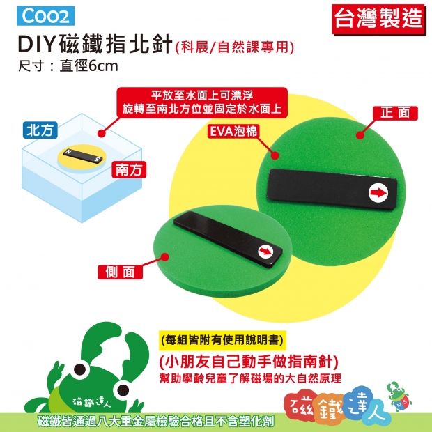 C002 DIY磁鐵指南針 科展/自然課專用