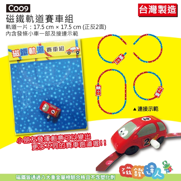 C009磁鐵軌道賽車組 (內附接連示範!利用磁鐵的物理現象!培養孩子的創造力!)