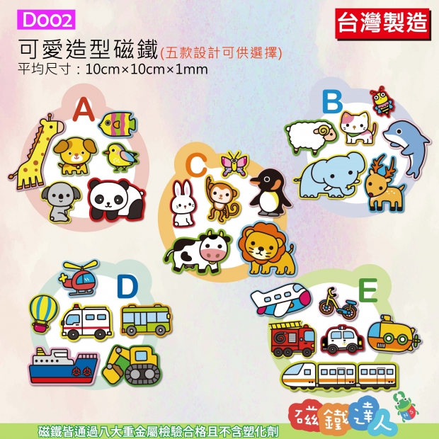 D002 動物&交通工具造型磁鐵