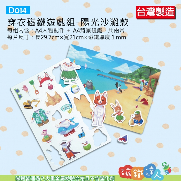 D014穿衣磁鐵遊戲組(陽光沙灘款、森林野餐款；兩款設計可供選擇)