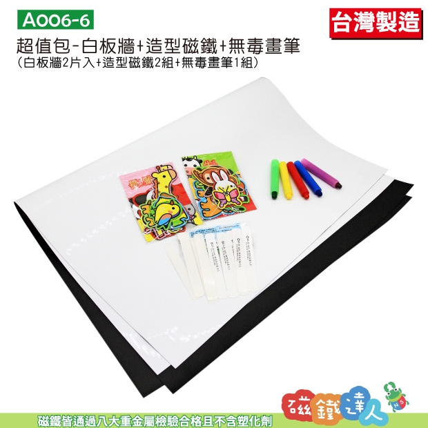 A006-6 超值-白板牆+造型磁鐵*2組+無毒畫筆