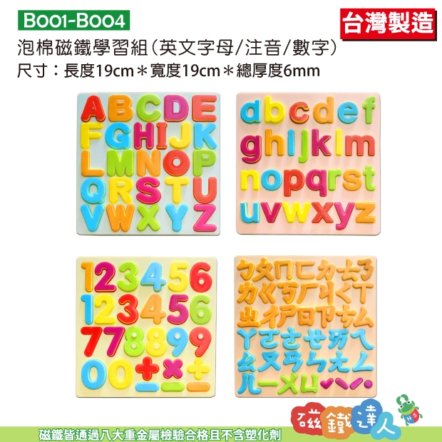 B001～B004泡棉磁鐵學習組(英文字母注音數字形狀)；學齡前兒童最佳教具